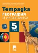 Учебна тетрадка по география и икономика за 5. клас 